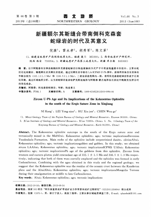 新疆额尔其斯缝合带南侧科克森套蛇绿岩的时代及其意义
