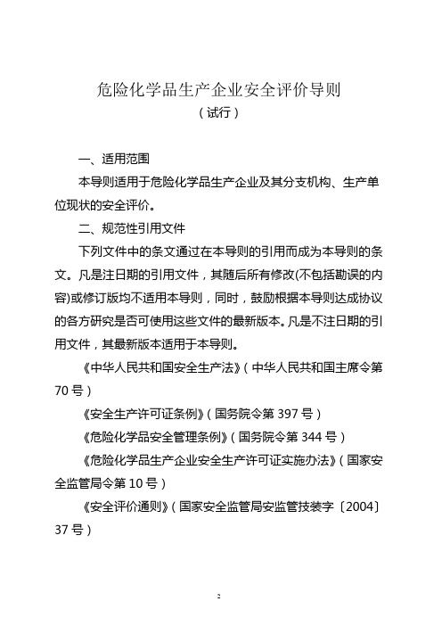安全评价导则