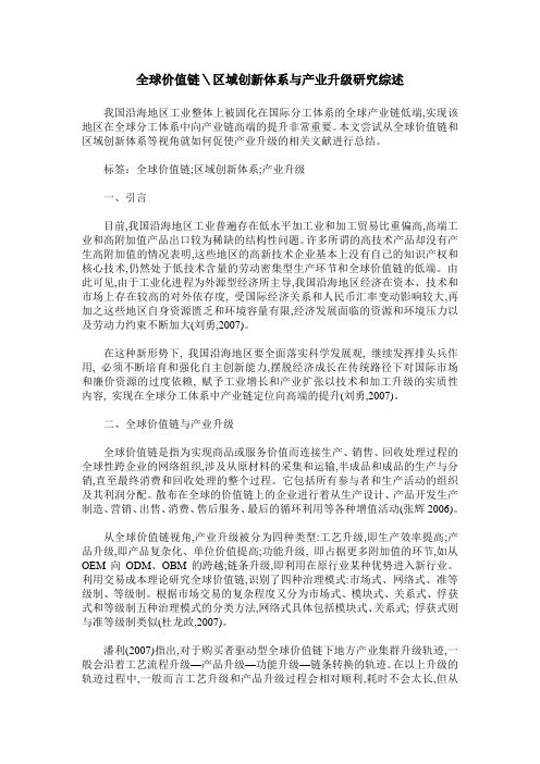 全球价值链＼区域创新体系与产业升级研究综述