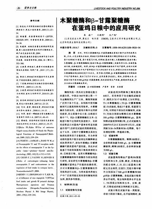 木聚糖酶和β-甘露聚糖酶在蛋鸡日粮中的应用研究