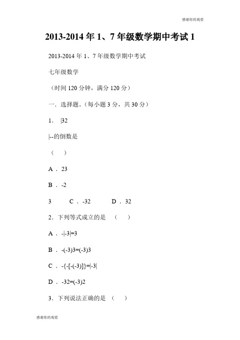 20132014年1、7年级数学期中考试.doc
