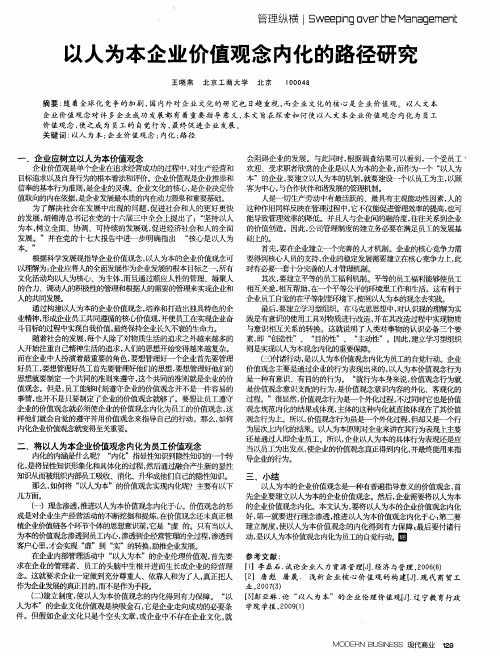 以人为本企业价值观念内化的路径研究