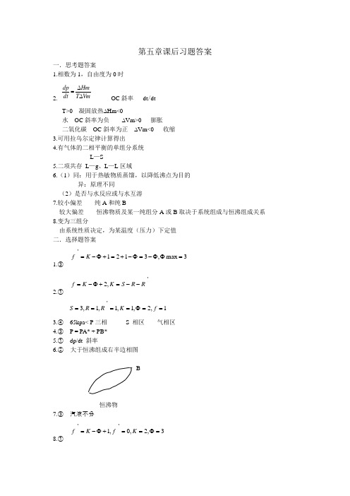 第五,六章课后物理化学练习题答案