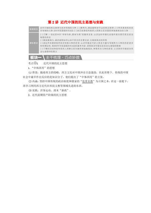 高考历史一轮复习第2讲近代中国的民主思想与实践教案新人教版选修2
