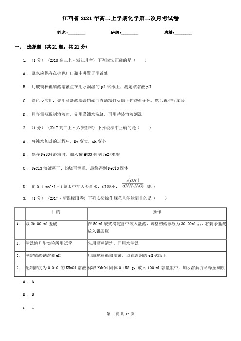 江西省2021年高二上学期化学第二次月考试卷