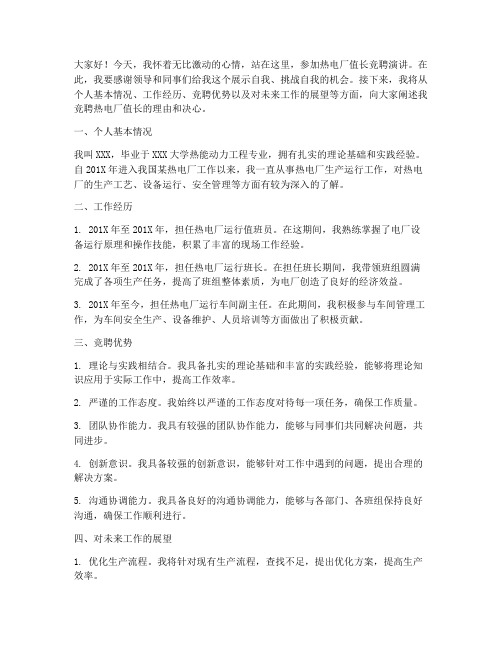 竞聘热电厂值长演讲稿
