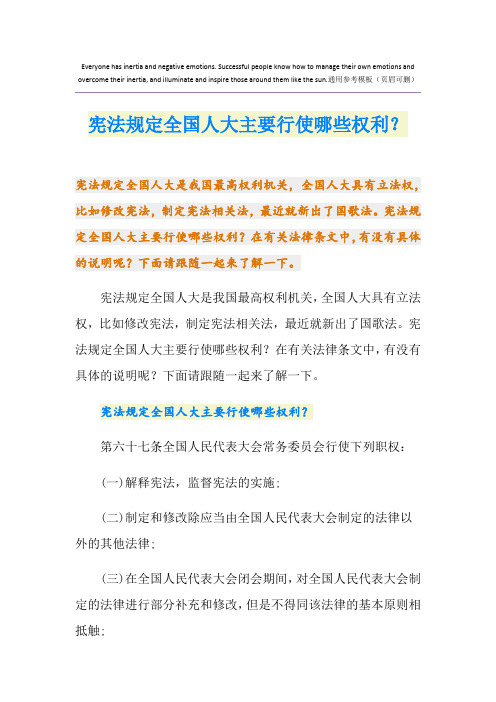 宪法规定全国人大主要行使哪些权利？