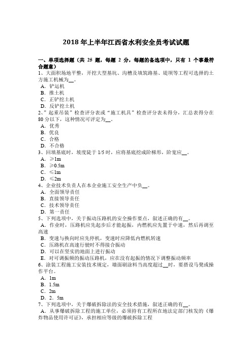 2018年上半年水利安全员考试试题