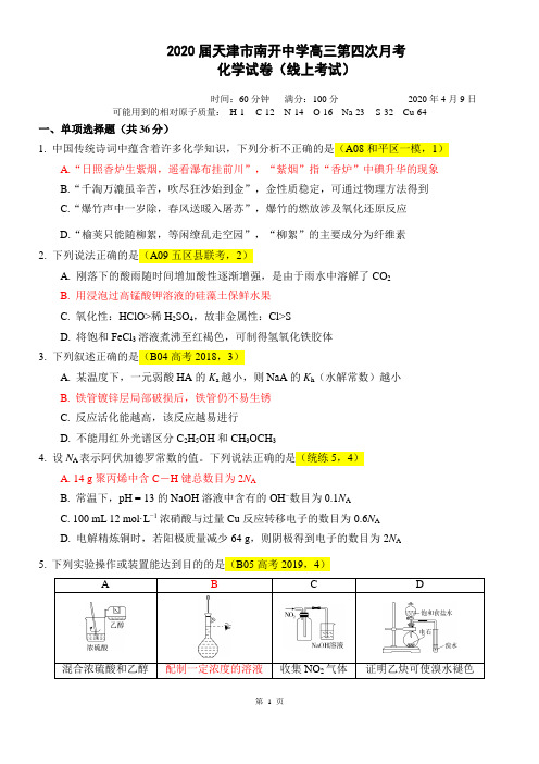 【百强校】2020届天津市南开中学高三第四次月考(线上考试)化学试题