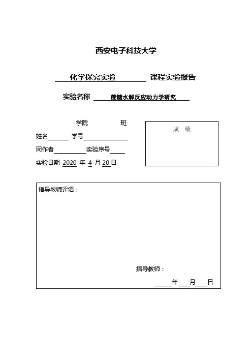 【化学探究实验报告】蔗糖水解反应动力学研究实验报告