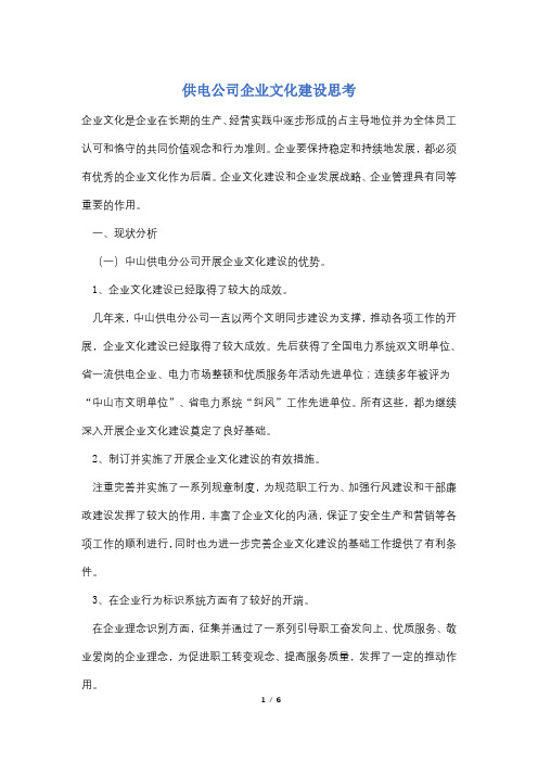 【最新】供电公司企业文化建设思考