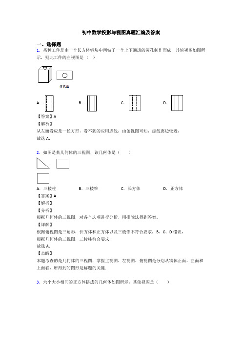 初中数学投影与视图真题汇编及答案