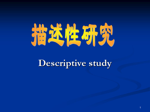 流行病学课件：第四章  描述性研究