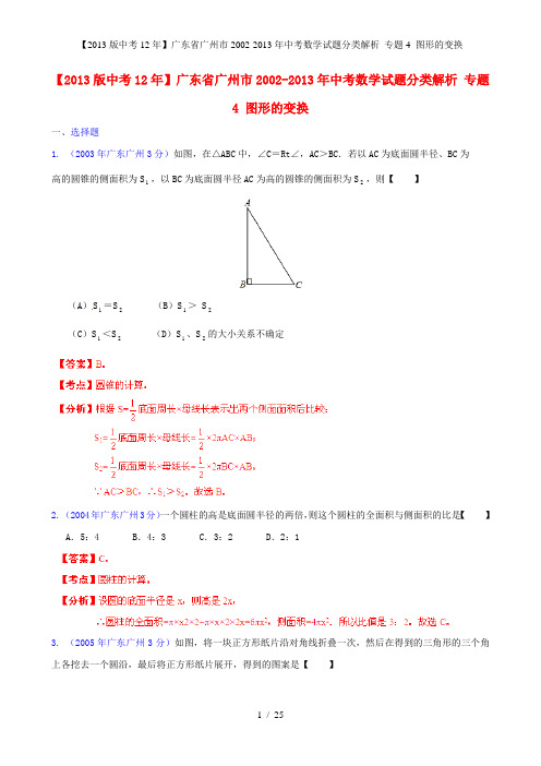 中考数学试题分类解析 专题4 图形的变换