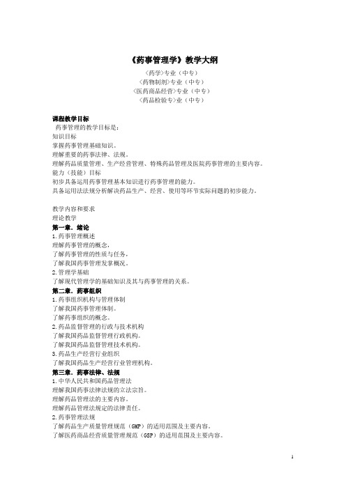 《药事管理学》教学大纲