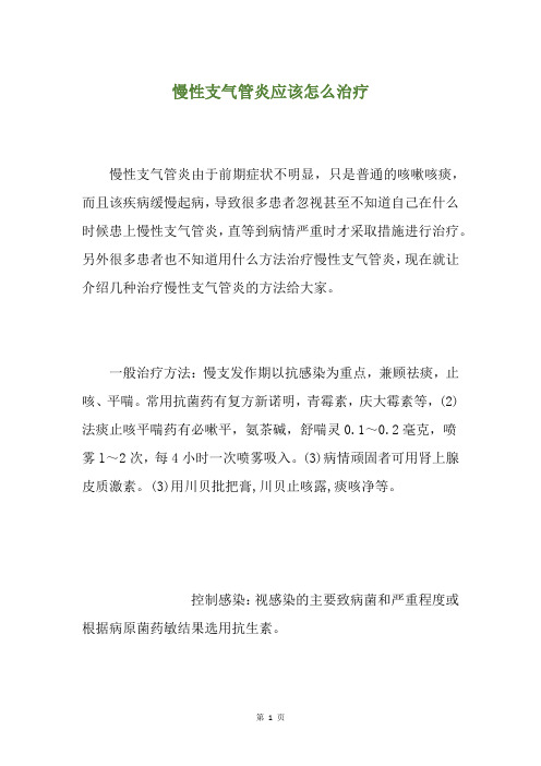 慢性支气管炎应该怎么治疗