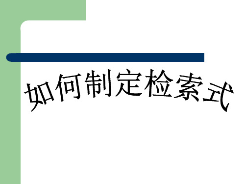 布尔逻辑检索式