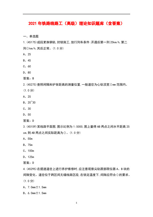 2021年铁路线路工(高级)理论知识题库(含答案)