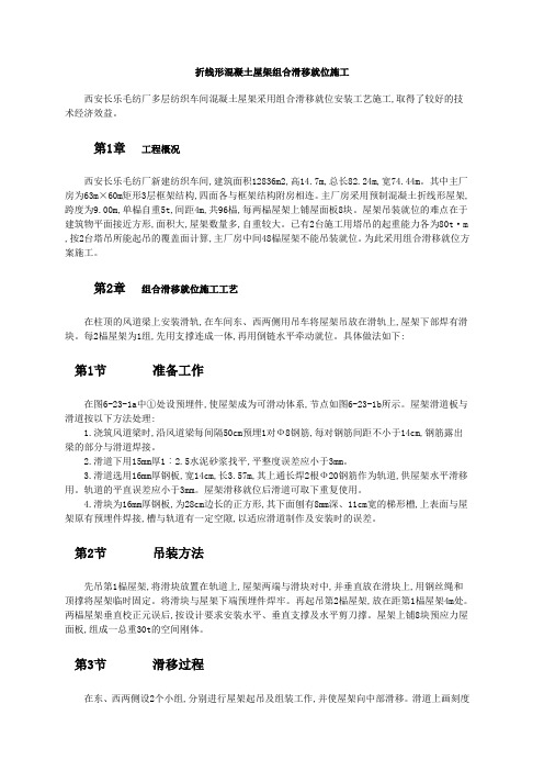 折线形混凝土屋架组合滑移就位施工