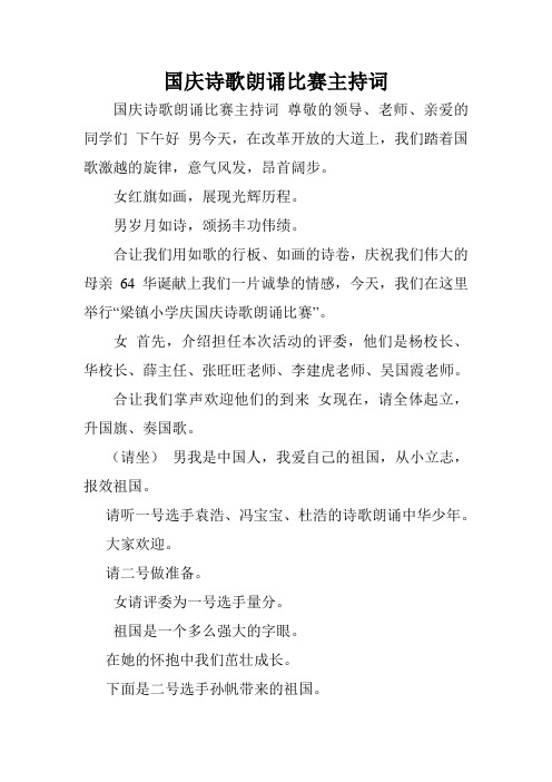 国庆诗歌朗诵比赛主持词.doc