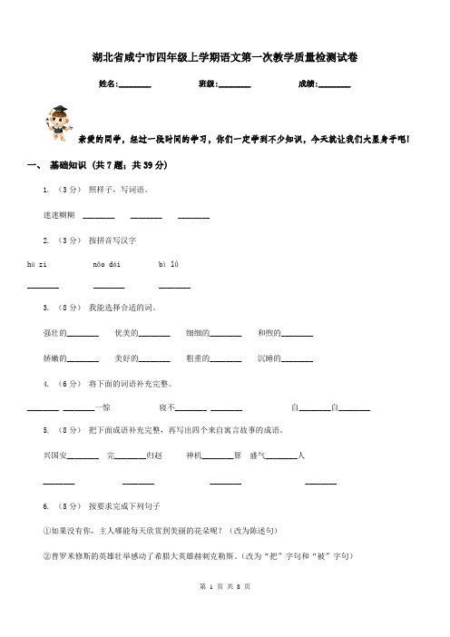 湖北省咸宁市四年级上学期语文第一次教学质量检测试卷