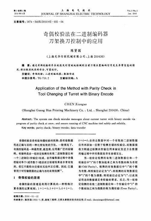 奇偶校验法在二进制编码器刀架换刀控制中的应用