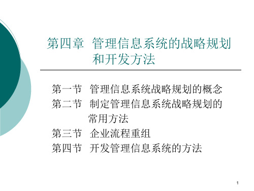 管理信息系统的战略规划和开发方法