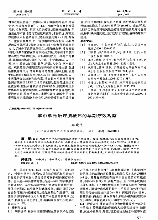 卒中单元治疗脑梗死的早期疗效观察