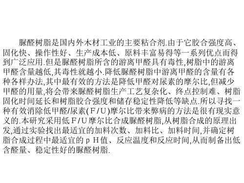 尿醛树脂的生产注意事项