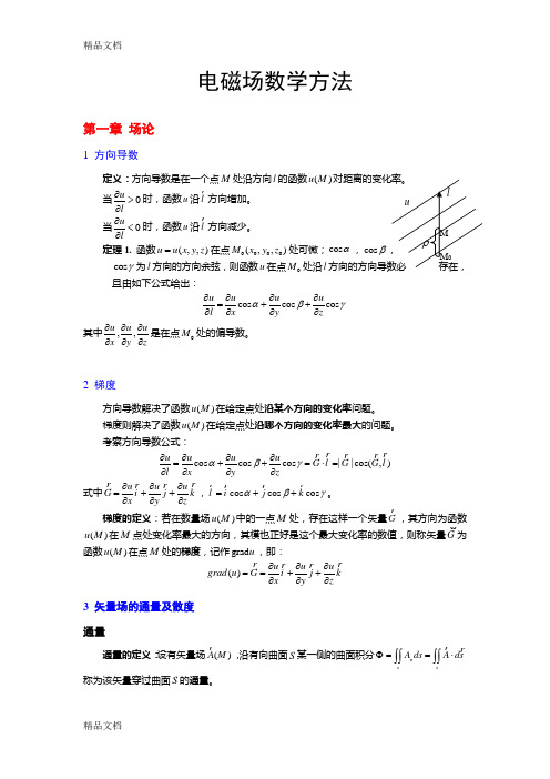 电磁场数学方法总复习