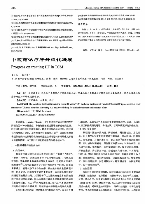 中医药治疗肝纤维化进展
