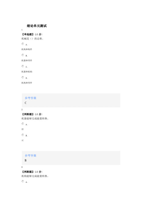 2020年智慧树知道网课《机械原理(长春工程学院)》课后章节测试满分答案