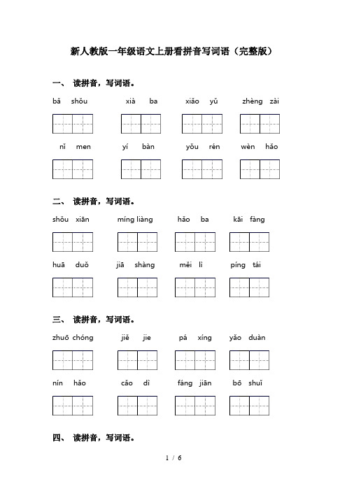 新人教版一年级语文上册看拼音写词语(完整版)