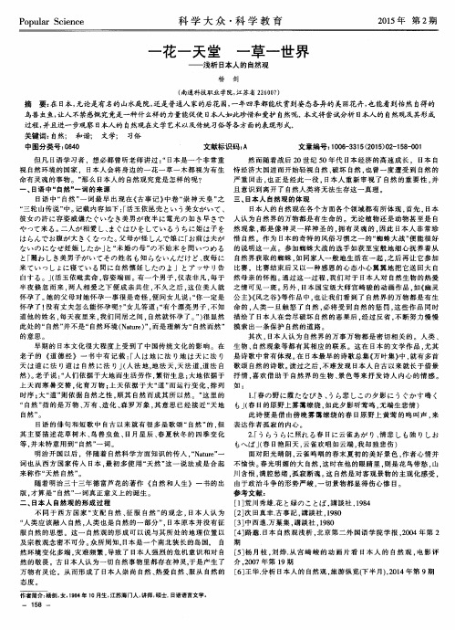 一花一天堂一草一世界--浅析日本人的自然观