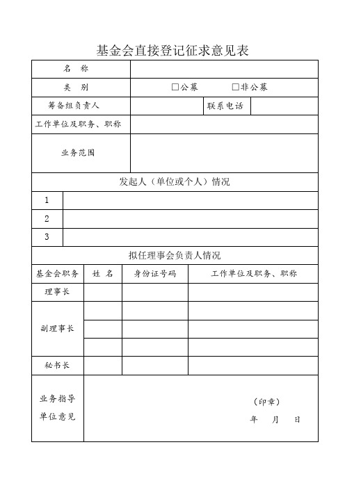 基金会直接登记征求意见表