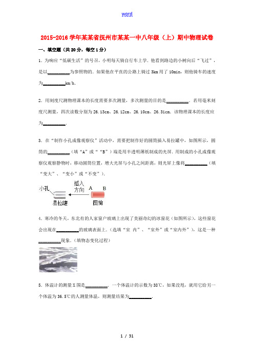 江西省抚州市临川一中八年级物理上学期期中试题(含解析) 新人教版-新人教版初中八年级全册物理试题