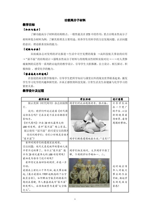 功能高分子材料 说课稿  教案 教学设计