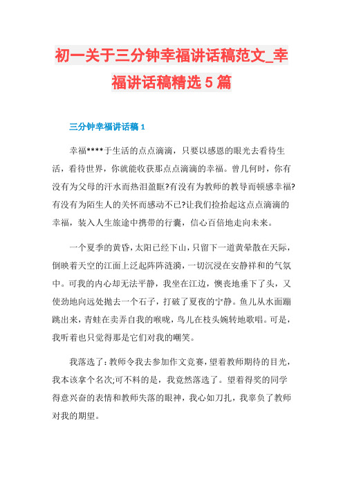 初一关于三分钟幸福讲话稿范文_幸福讲话稿精选5篇