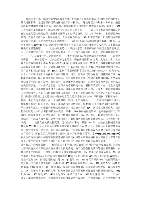 边远民族落后地区发展经济的制约因素  ————贵州省册亨县的调查与分析