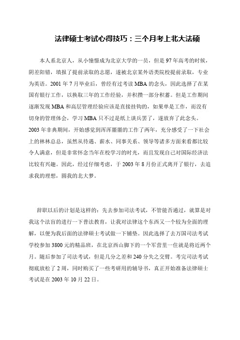 法律硕士考试心得技巧：三个月考上北大法硕