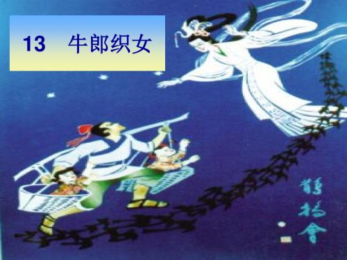六年级上册语文课件-课文13牛郎织女｜苏教版共59张PPT