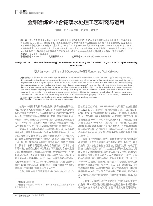 金铜冶炼企业含铊废水处理工艺研究与运用