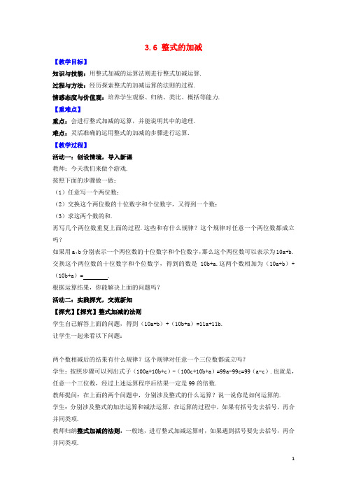 七年级数学上册第3章代数式3.6整式的加减教案新版苏科版