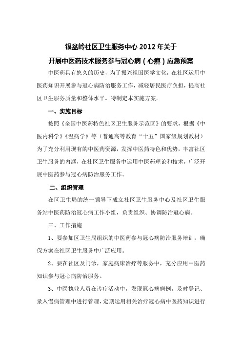 2012中医药参与冠心病预防服务实施方案