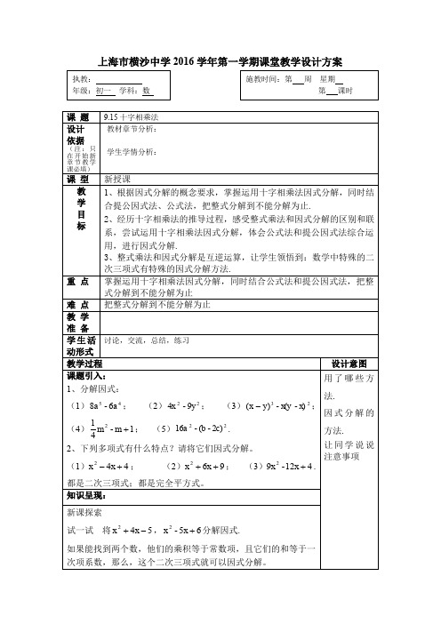 沪教版(五四制)七年级数学上册教案：9.15十字相乘法