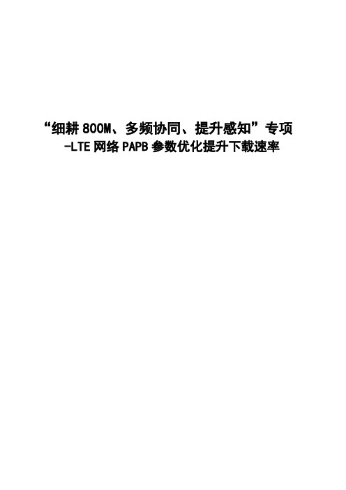 LTE网络PAPB参数优化提升下载速率案例
