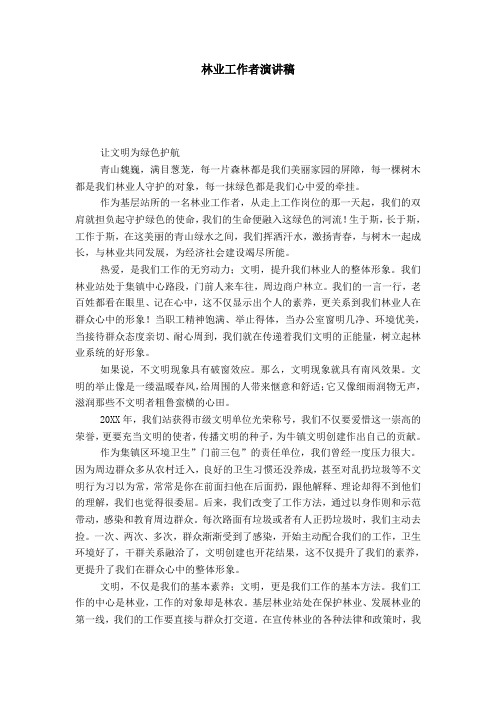 林业工作者演讲稿-演讲致辞模板