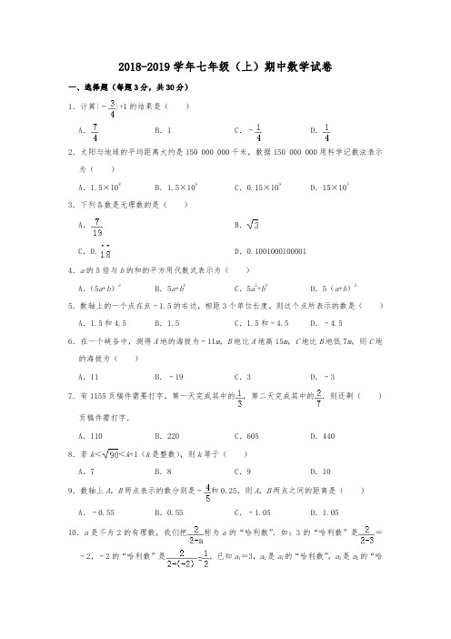 浙江省杭州市富阳区2018-2019学年七年级(上)期中数学试卷   含解析
