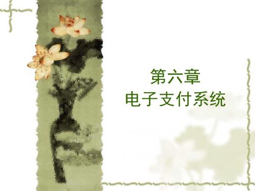 电子商务概论第六章-支付结算系统-PPT课件
