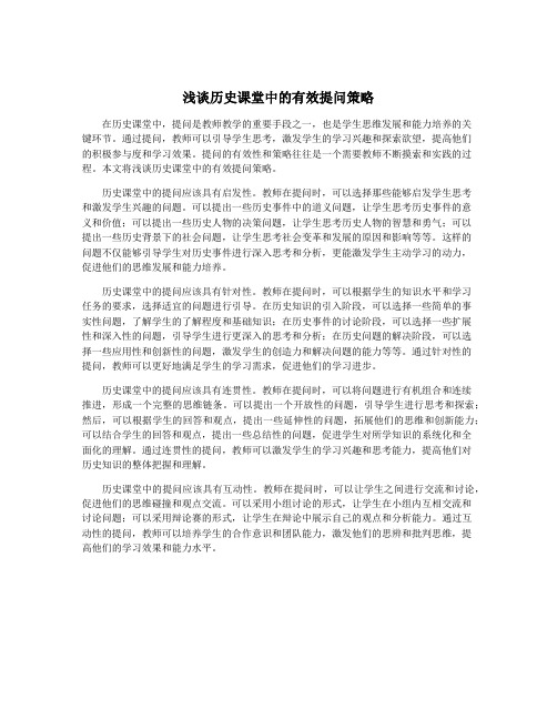 浅谈历史课堂中的有效提问策略